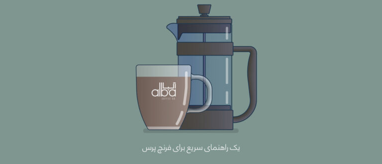 تهیه قهوه با فرنچ پرس